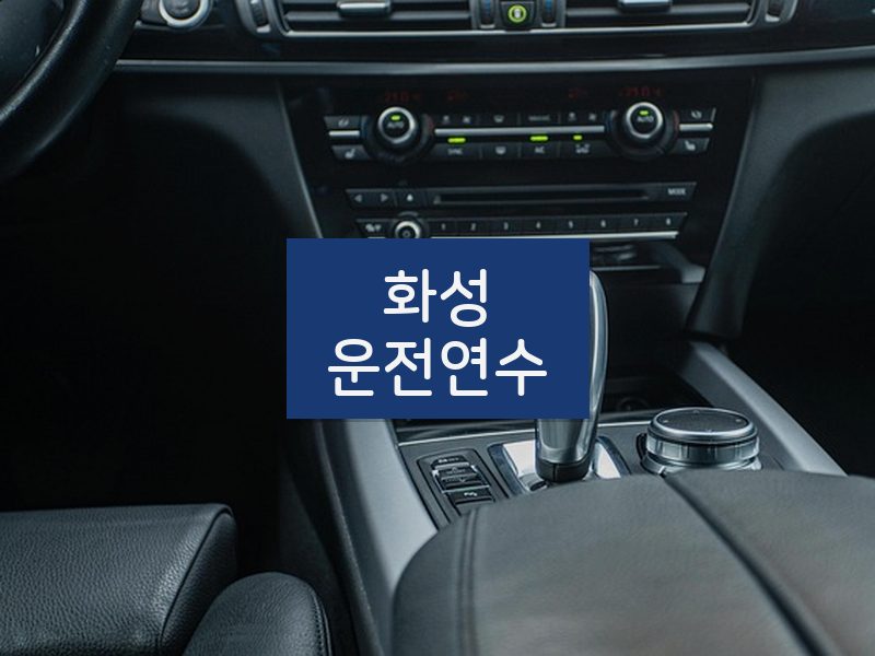 화성운전연수 후기