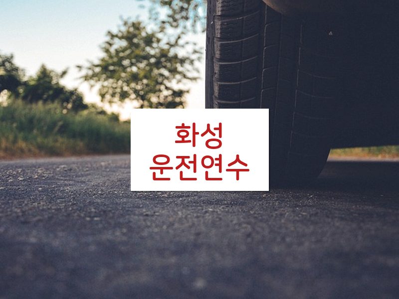 화성운전연수 후기