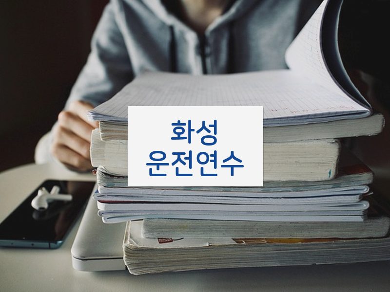 화성운전연수 후기