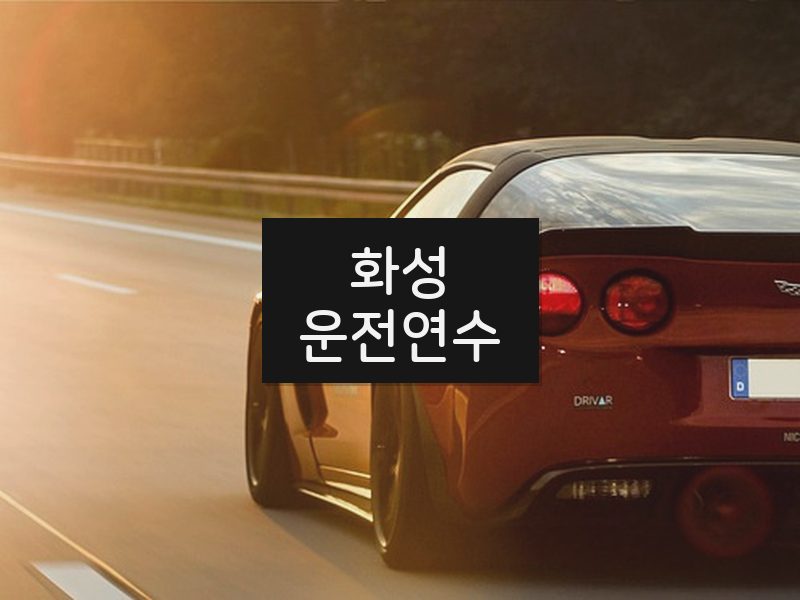 화성운전연수 후기