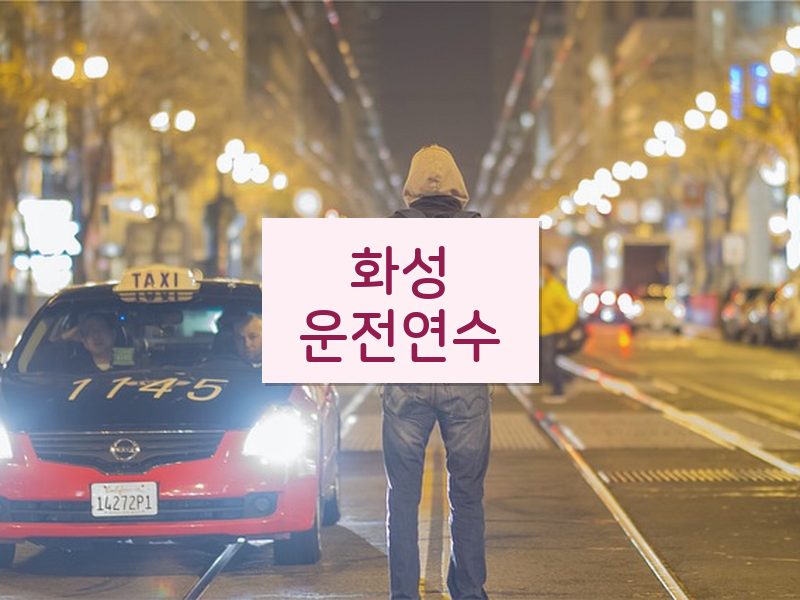화성운전연수 후기
