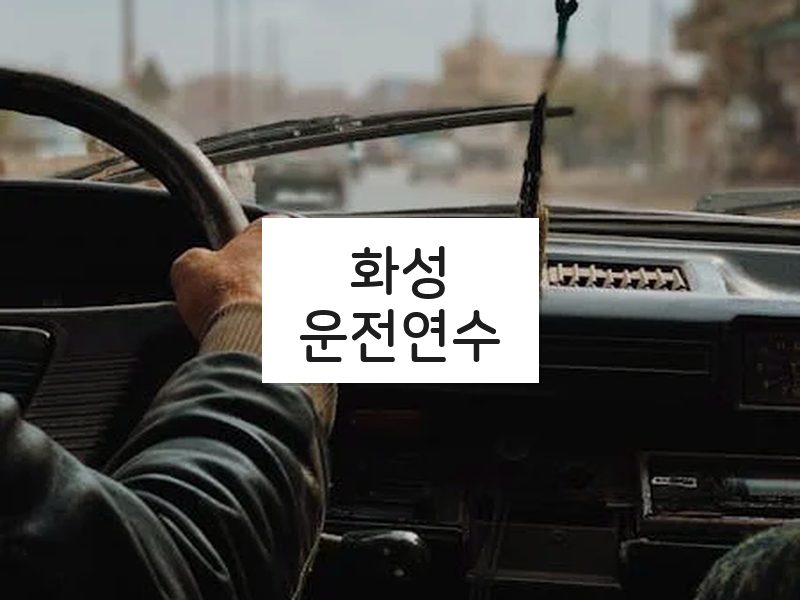 화성운전연수 후기