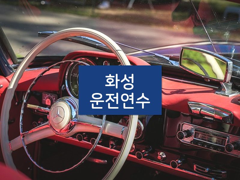 화성운전연수 후기