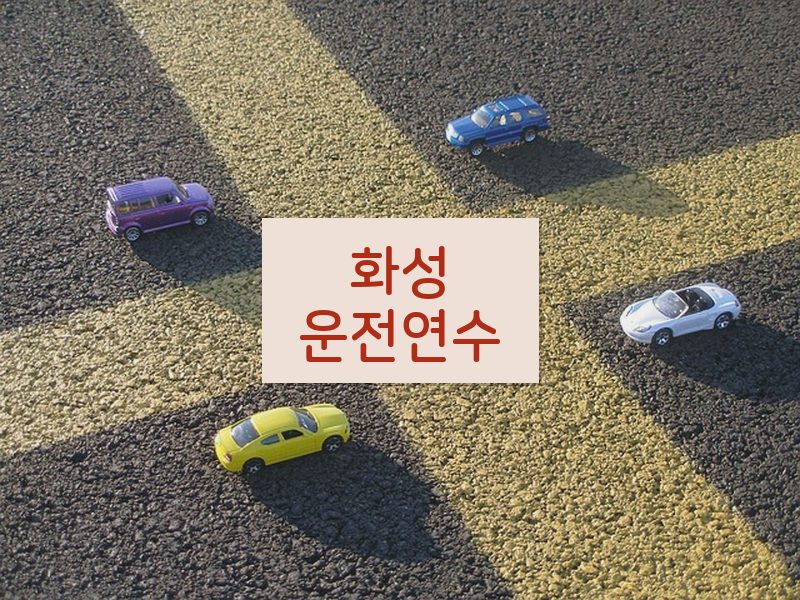 화성운전연수 후기
