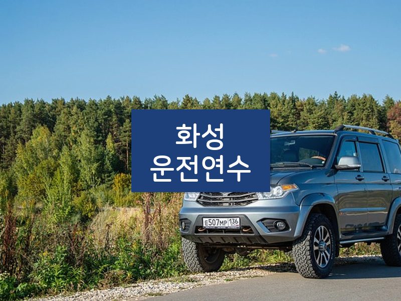 화성운전연수 후기