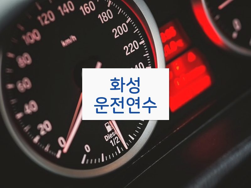 화성운전연수 후기