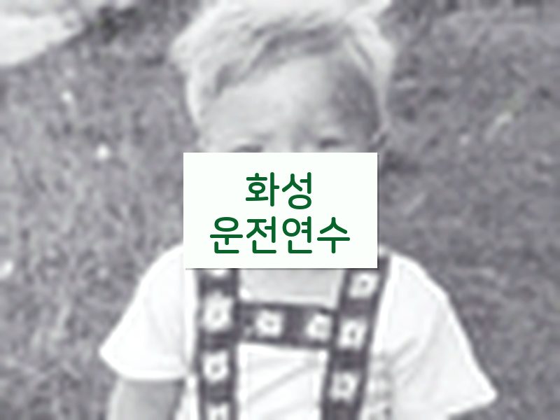 화성운전연수 후기