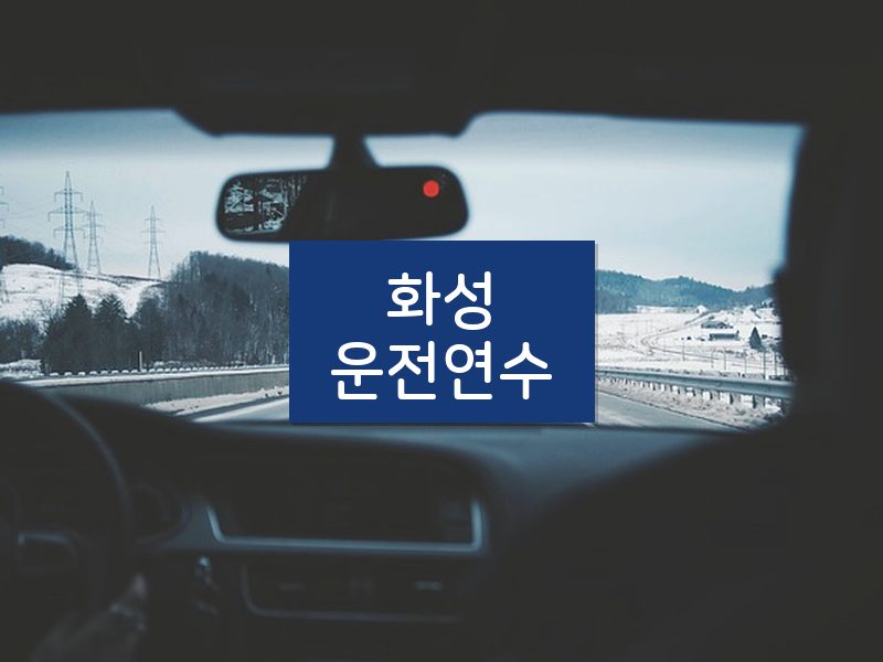 화성운전연수 후기