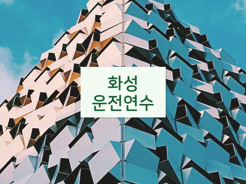 화성운전연수 후기