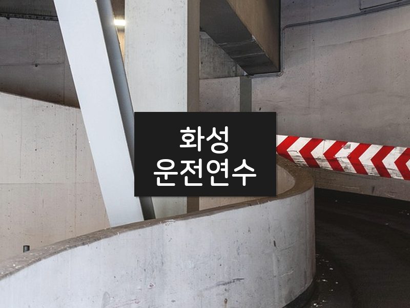 화성운전연수 후기
