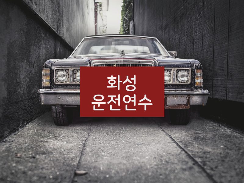화성운전연수 후기