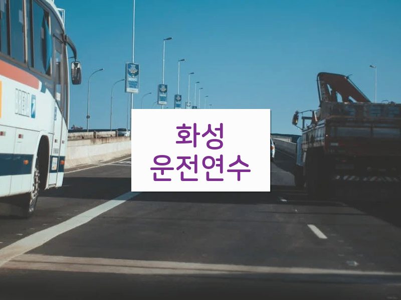 화성운전연수 후기