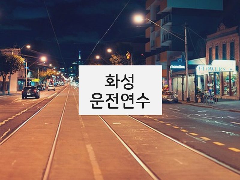 화성운전연수 후기