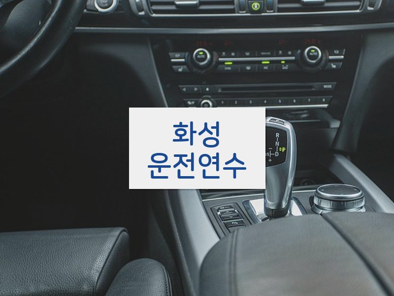 화성운전연수 후기