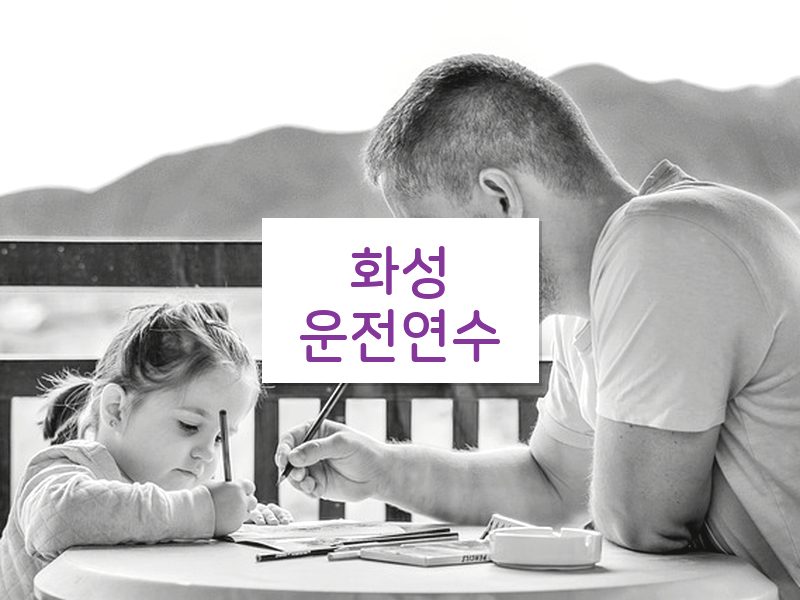 화성운전연수 후기