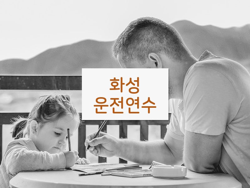 화성운전연수 후기