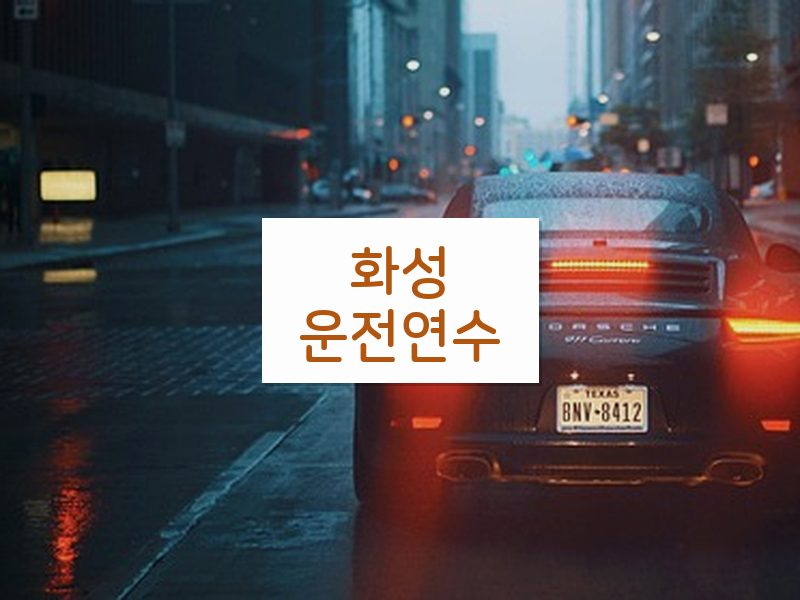 화성운전연수 후기