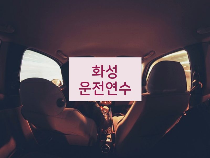 화성운전연수 후기