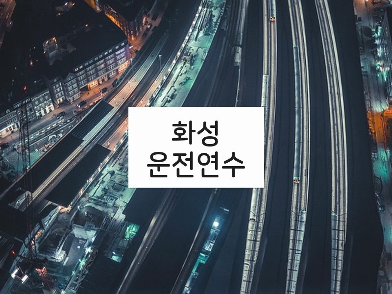 화성운전연수 후기