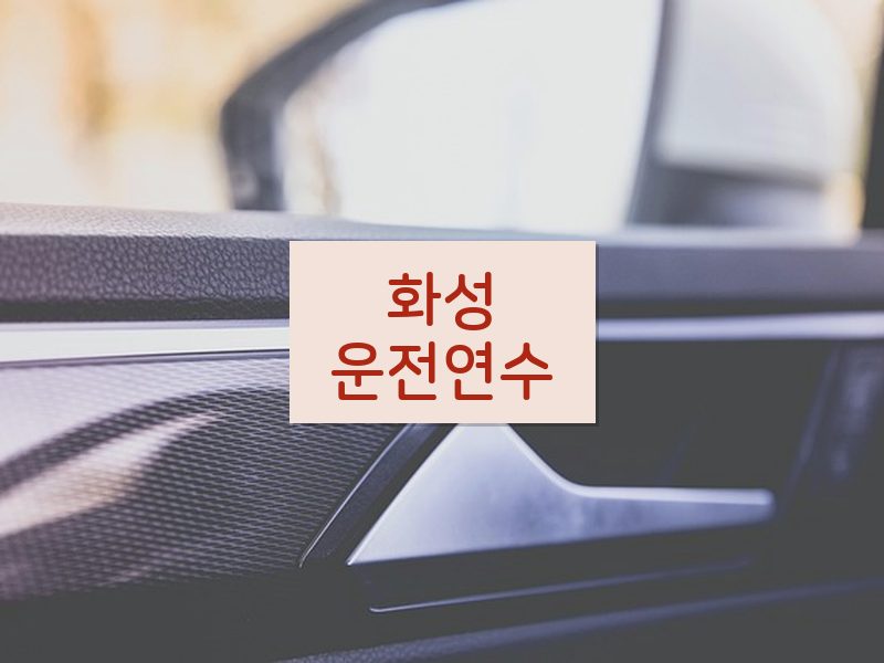 화성운전연수 후기