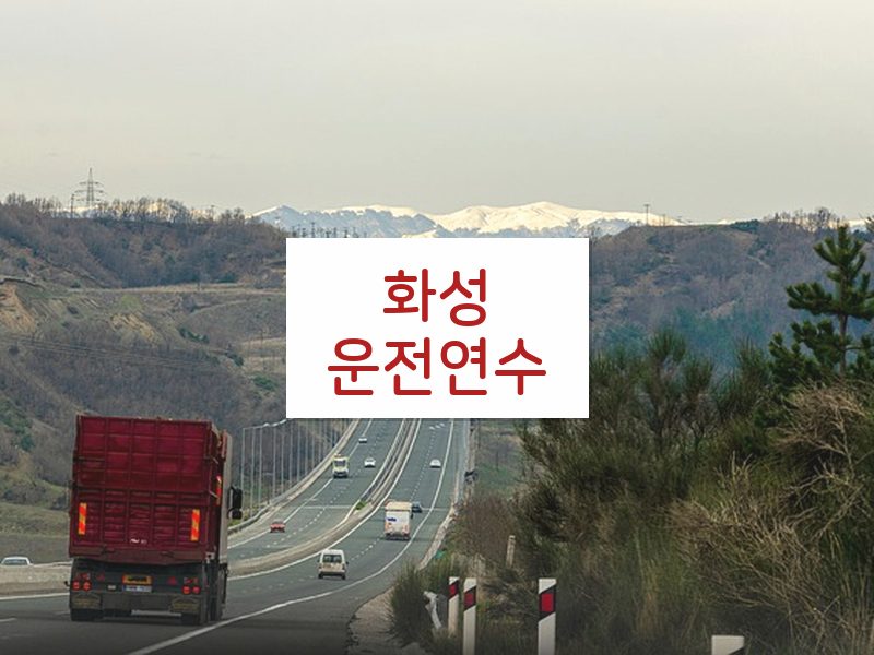 화성운전연수 후기