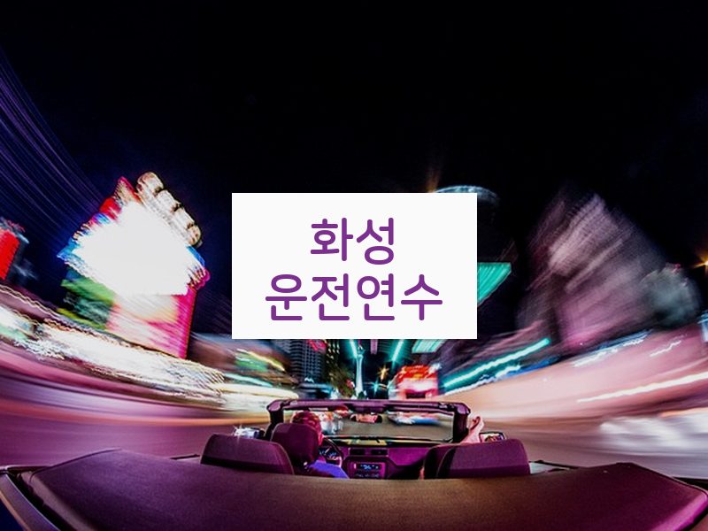 화성운전연수 후기