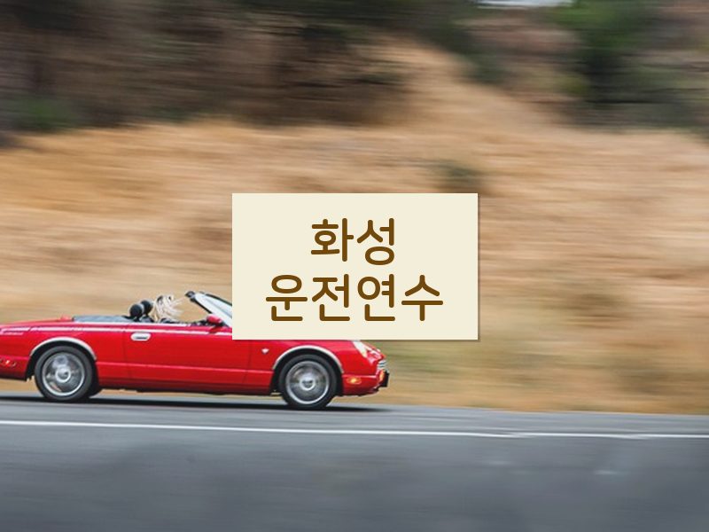 화성운전연수 후기