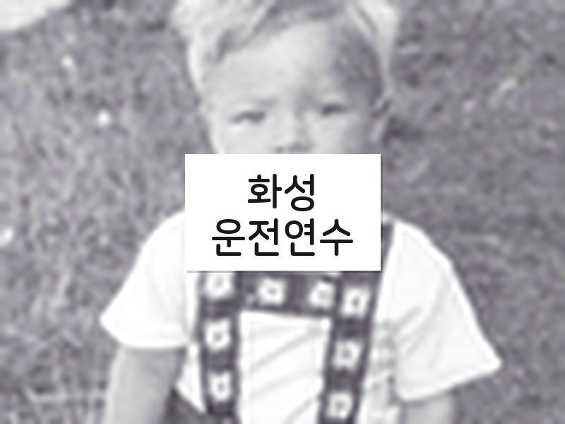 화성운전연수 후기