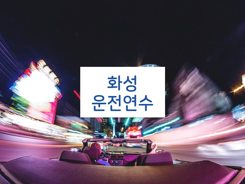 화성운전연수 후기