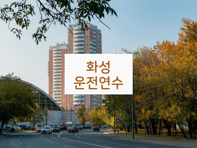 화성운전연수 후기