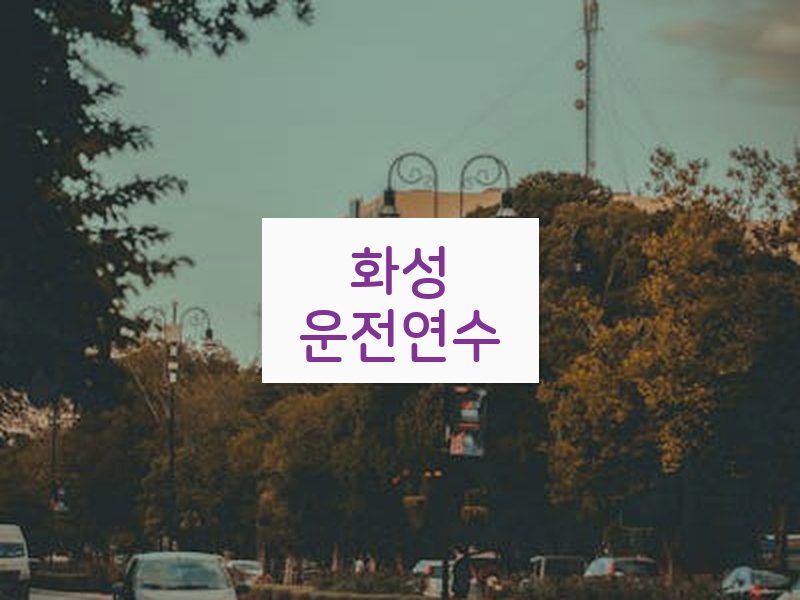 화성운전연수 후기