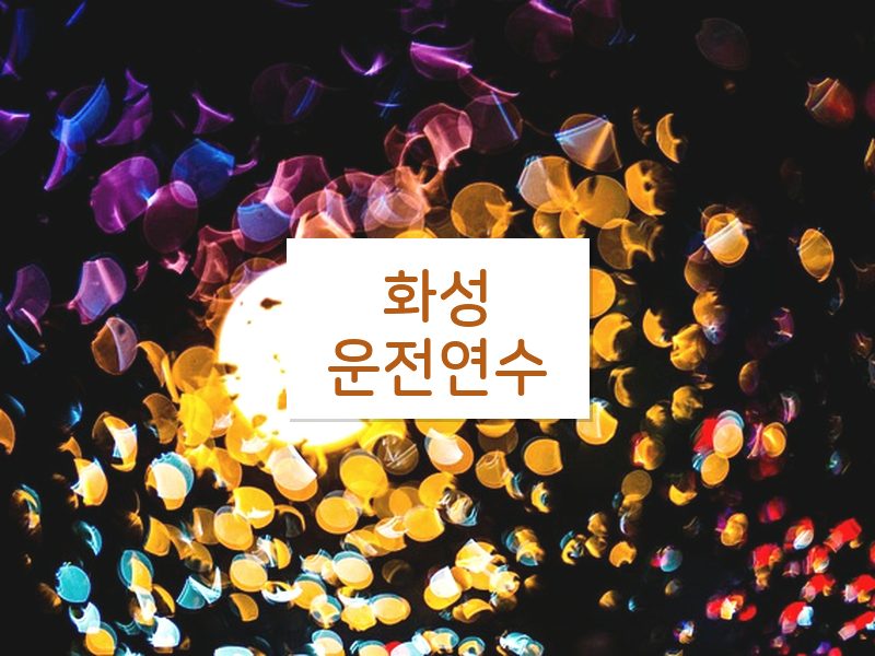 화성운전연수 후기
