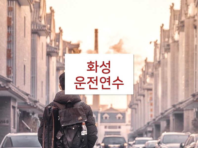 화성운전연수 후기