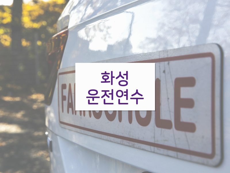 화성운전연수 후기