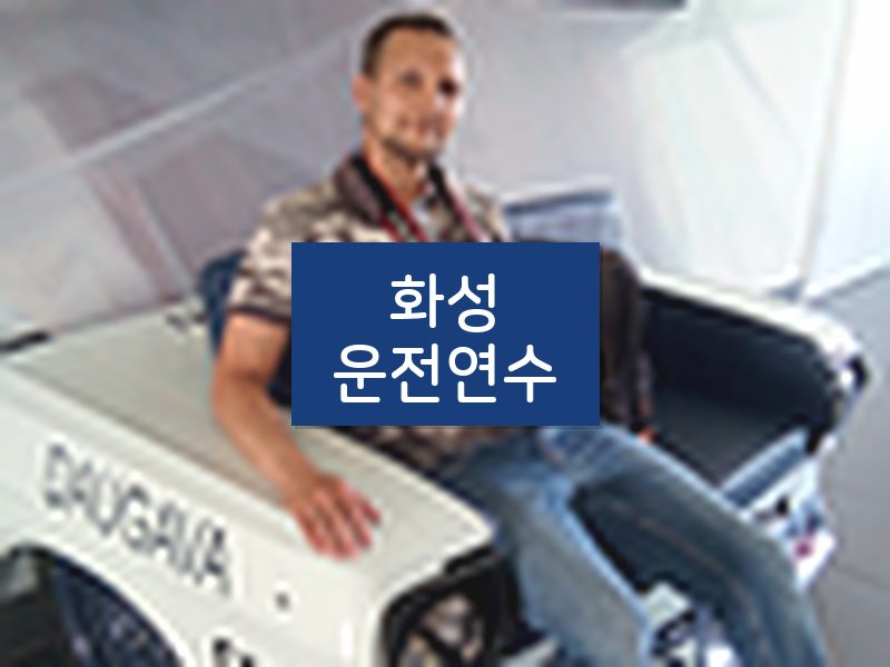 화성운전연수 후기