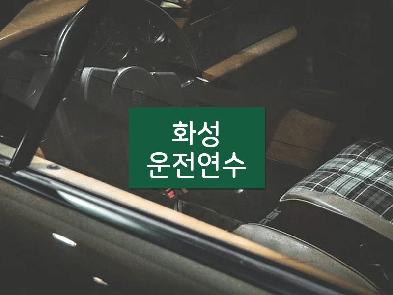 화성운전연수 후기