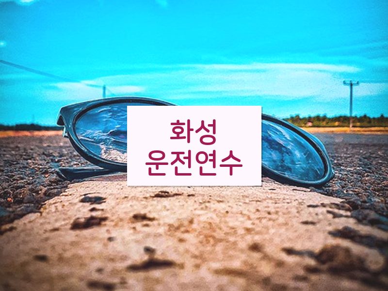 화성운전연수 후기