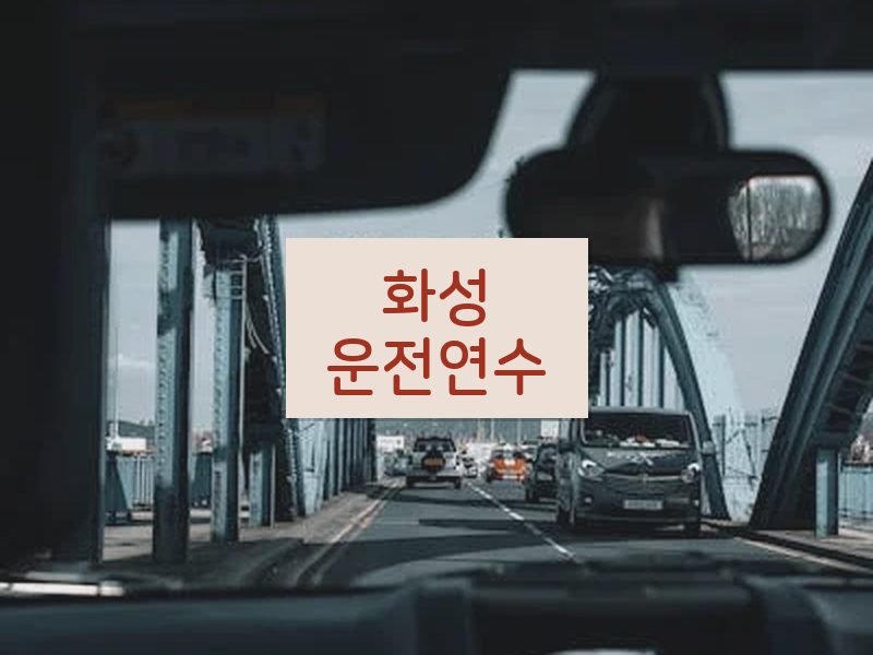 화성운전연수 후기