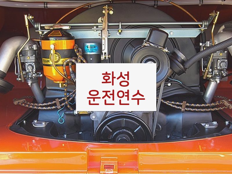 화성운전연수 후기