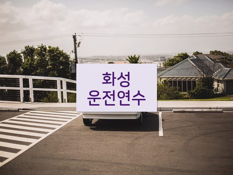 화성운전연수 후기