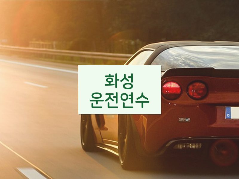 화성운전연수 후기