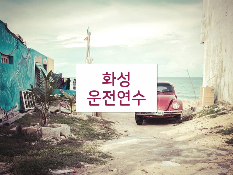 화성운전연수 후기