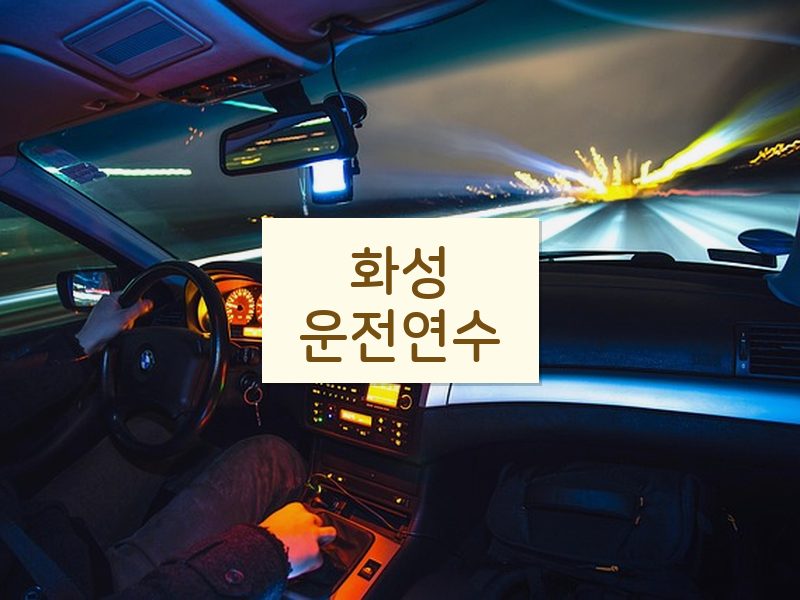 화성운전연수 후기