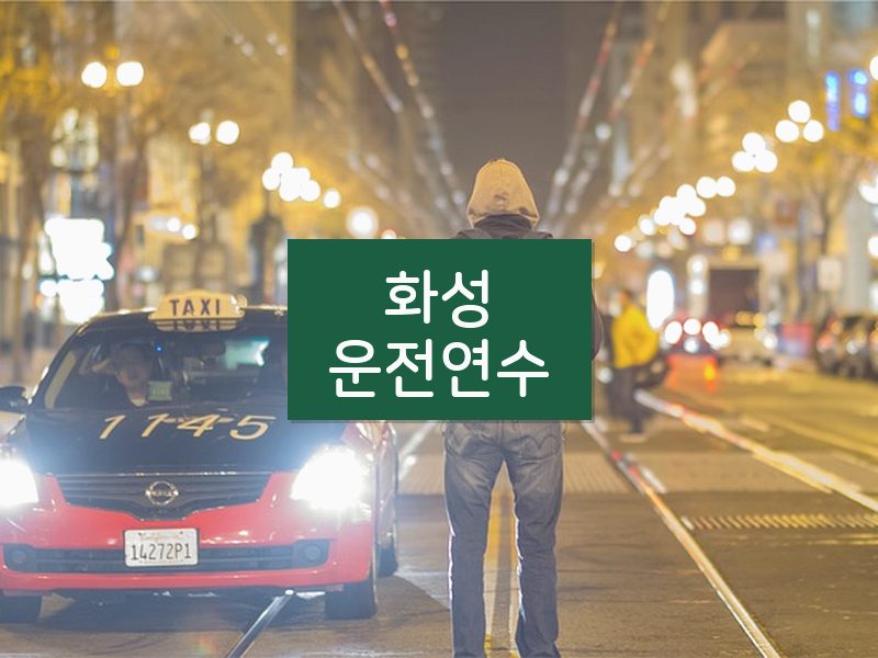 화성운전연수 후기