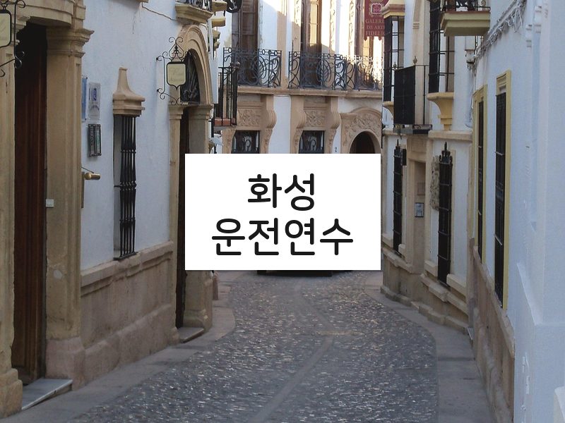 화성운전연수 후기