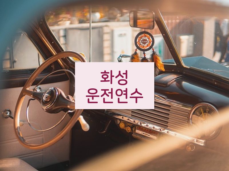 화성운전연수 후기