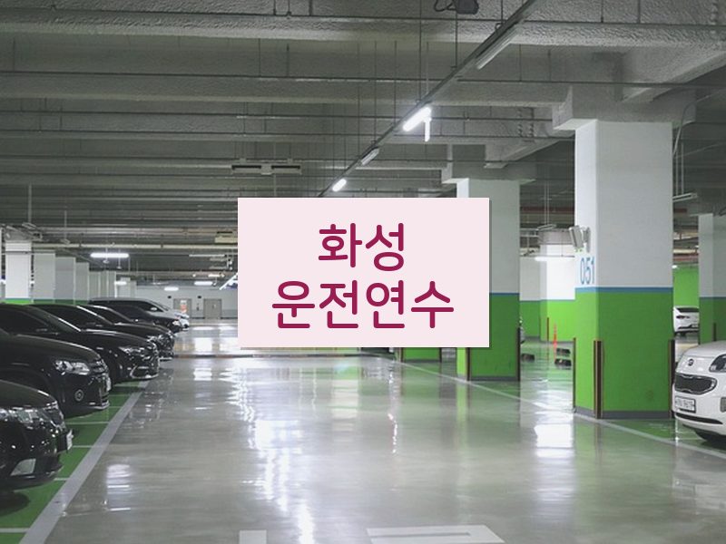 화성운전연수 후기