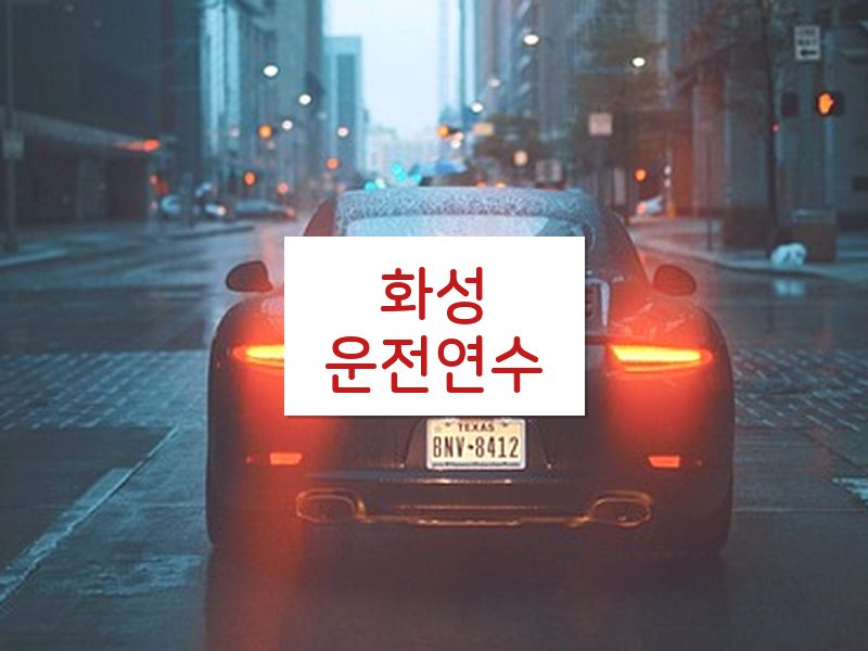 화성운전연수 후기