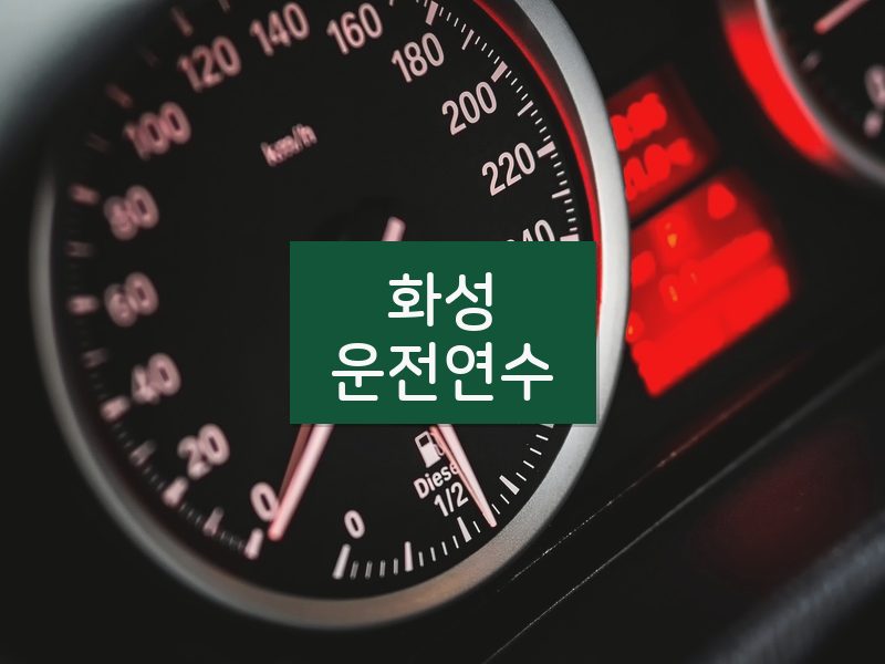 화성운전연수 후기