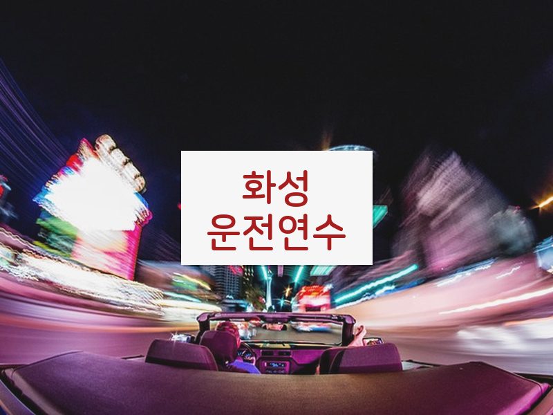 화성운전연수 후기